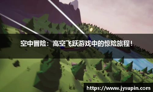 空中冒险：高空飞跃游戏中的惊险旅程！