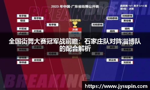 全国街舞大赛冠军战前瞻：石家庄队对阵淄博队的配合解析