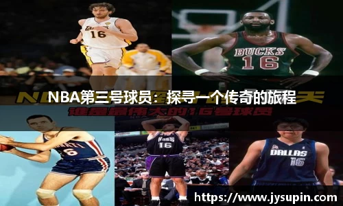NBA第三号球员：探寻一个传奇的旅程