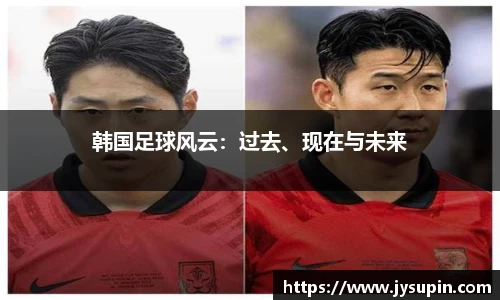 韩国足球风云：过去、现在与未来