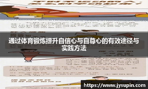 通过体育锻炼提升自信心与自尊心的有效途径与实践方法